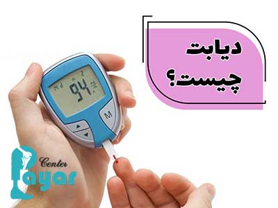 دیابت چیست