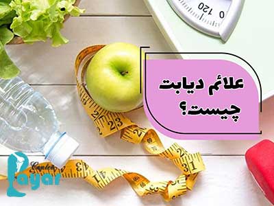 علائم (علت بیماری دیابت چیست)