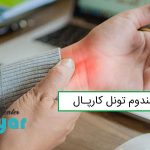 سندرم تونل کارپال چیست؟ (علت و درمان سندرم تونل کارپال)
