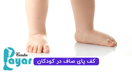 کفی طبی پای صاف برای کودکان