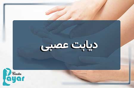 دیابت عصبی چیست؟ هر آنچه که باید در مورد آن بدانید