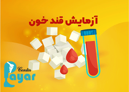 علامت اختصاری دیابت در آزمایش خون در انواع آزمایش قند خون