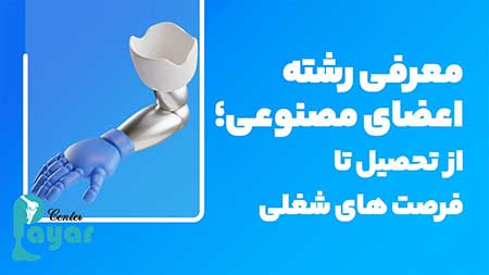 مزیت های رشته اعضای مصنوعی