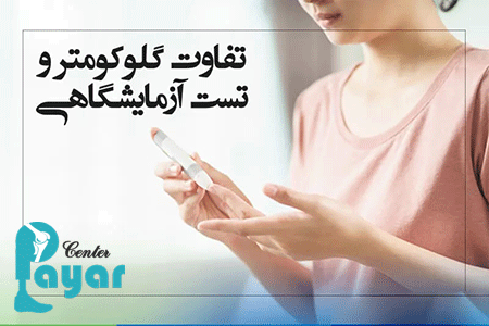 تفاوت دستگاه قند خون و ازمایشگاه، کدام دقیق تر است