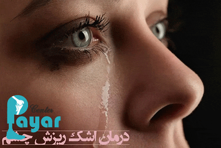 آیا می دانید علت آبریزش چشم در طب سنتی و طب اسلامی چیست؟
