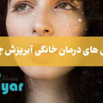 7روش عالی برای درمان خانگی آبریزش چشم