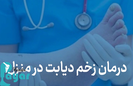 بهترین پماد برای درمان زخم پای دیابتی و درمان زخم دیابتی در منزل چیست؟