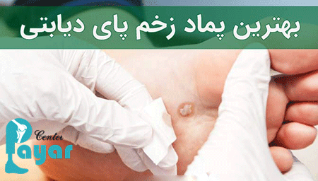 بهترین پماد برای درمان زخم پای دیابتی چه نام دارد؟