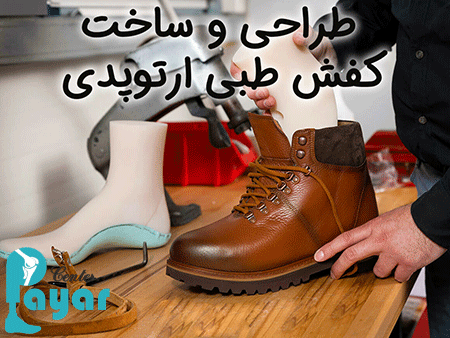 قیمت کفش طبی هلال احمر بیشتر است یا قیمت ساخت کفش و کفی طبی پایار؟