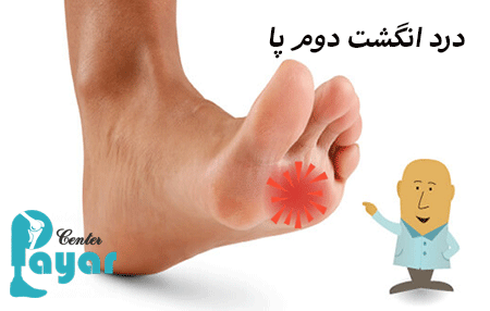 درد انگشت دوم پا نشانه چیست؟