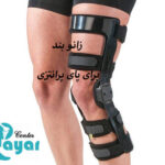بهترین زانو بند برای پای پرانتزی⭐ویژگی های زانو بند پرانتزی
