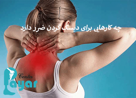 آیا میدانید چه کارهایی برای دیسک گردن ضرر دارد