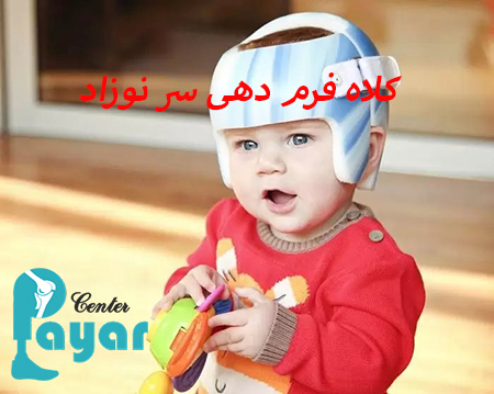 آیا میدانید کلاه فرم دهی سر نوزاد از کجا تهیه کنم