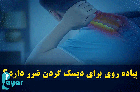 چه کارهایی برای دیسک گردن ضرر دارد؟ جدی بگیرید