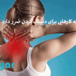 چه کارهایی برای دیسک گردن ضرر دارد؟🌟جدی بگیرید