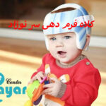 کلاه فرم دهی سر نوزاد از کجا تهیه کنم؟🌟معرفی بهترین مراکز