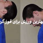 بهترین ورزش برای قوز گردن🌟7 حرکت ورزشی مهم