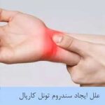 علت سندروم تونل کارپال چیست؟🌟شرح علت سندروم تونل کارپال