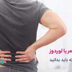 گودی کمر / لوردوز چیست؟🌟هر آنچه که باید بدانید